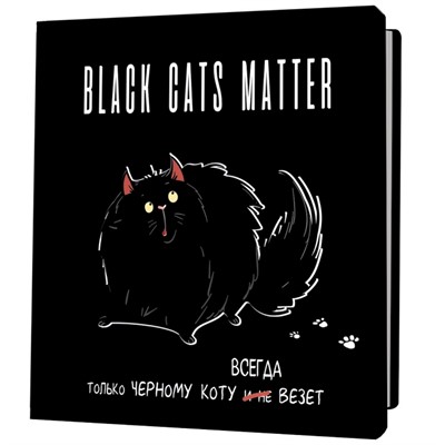 Блокнот 30 л. Black Cats Matter. Только черному коту всегда везет,толстый кот 9785001419235 - фото 47089768