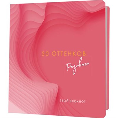 Блокнот 30 л. 50 оттенков розового с сердечками, золотая фольга 9785001415121 - фото 47089793