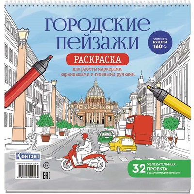 Раскраска антистресс Городские пейзажи / Раскрашиваем города мира Рим 978-5-00241-006-4 - фото 47089839