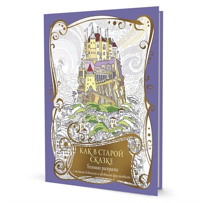Раскраска с драконами. Как в старой сказке (фиолетовая с замком) 978-5-00141-793-4 - фото 47089941