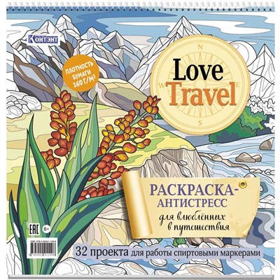 Раскраска-антистресс Love Travel для влюбленных в путешествия (горный пейзаж) 978-5-00241-149-8 - фото 47089945