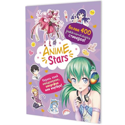 Наклейки Anime Stars (сиреневая обложка) 978-5-00241-003-3 - фото 47089965