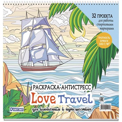 Раскраска-антистресс Love Travel для влюбленных в путешествия (парусник и пальмы) 978-5-00241-197-9 - фото 47089980