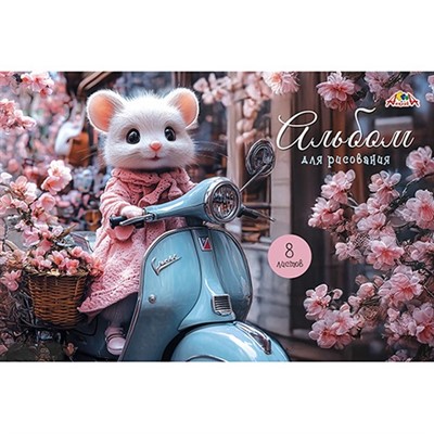 Альбом для рисования 8 л. Мышка-модница С1004-38 - фото 47090073