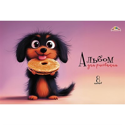 Альбом для рисования 8 л. Щенок-сладкоежка С1004-36 - фото 47090077
