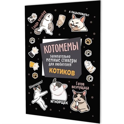 Наклейки Котомемы: Залипательно мемные стикеры для любителей котиков черная обложка 978-5-00241-357-7 - фото 47090100