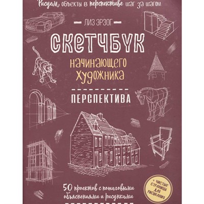 Скетчбук начинающего художника. Перспектива шаг за шагом. 50 проектов 978-5-00241-401-7 - фото 47090105