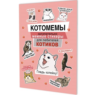 Наклейки Котомемы: Залипательно мемные стикеры для любителей котиков розовая обложка 978-5-00241-355-3 - фото 47090110
