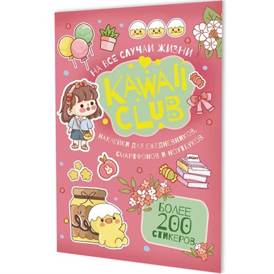 Наклейки Kawaii Club розовая обложка 978-5-00241-268-6 ст.50 - фото 47090120