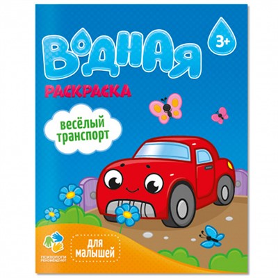 Раскраска водная для малышей. Веселый транспорт. 20х25 см. 6 листов 4660136223344 - фото 47090415