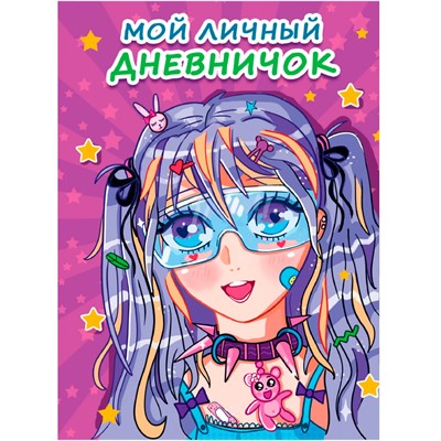 МОЙ ЛИЧНЫЙ ДНЕВНИЧОК. Сиреневый 467-0-159-06346-9 - фото 47090466