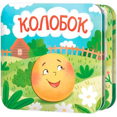 Книжка раскладушка "Колобок" 05824 - фото 47090539