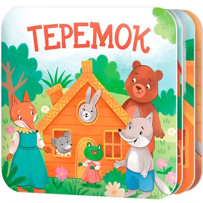 Книжка раскладушка "Теремок" 05828 - фото 47090566