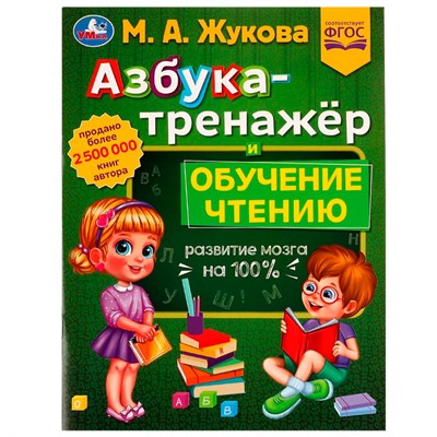 Книга Умка 9785506077428 Азбука-тренажёр и обучение чтению.М. А.Жукова.Методика раннего развития /30/ - фото 47091640