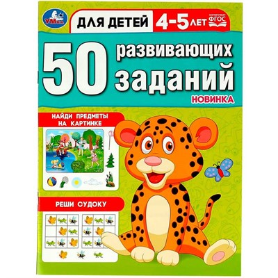 Книга Умка 9785506086437 50 развивающих заданий. Для детей 4-5 лет - фото 47091691
