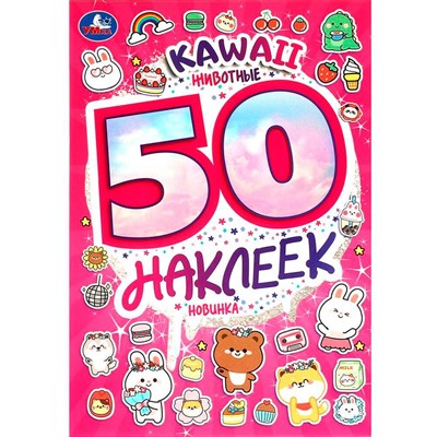Наклейки Умка 9785506095200 KAWAII Животные. 50 наклеек - фото 47091709