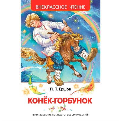 Книга 978-5-353-07252-2 Ершов П.Конек-Горбунок (ВЧ) - фото 47091840