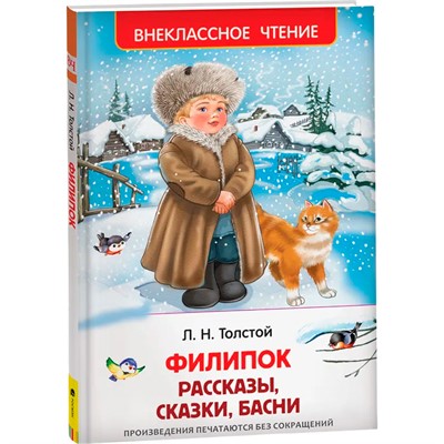 Книга 978-5-353-07249-2 Толстой Л. Филипок и др. рассазы (ВЧ) - фото 47091872