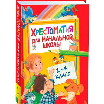 Книга 978-5-353-07713,8 Хрестоматия для начальной школы - фото 47091916