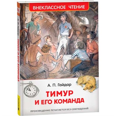 Книга 978-5-353-07705-3 Гайдар А.Тимур и его команда (ВЧ) - фото 47091928
