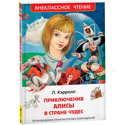 Книга 978-5-353-07724-4 Кэролл.Л.Алиса в стране чудес ВЧ - фото 47091940