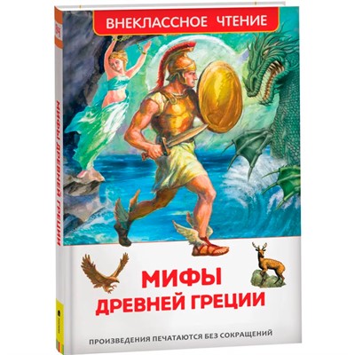 Книга 978-5-353-07324-6 Мифы и легенды Древней Греции (ВЧ) - фото 47091944