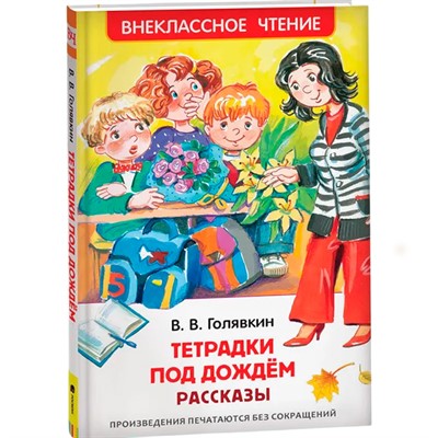 Книга 978-5-353-07704-6 Голявкин В.Тетрадки под дождем (ВЧ) - фото 47091955