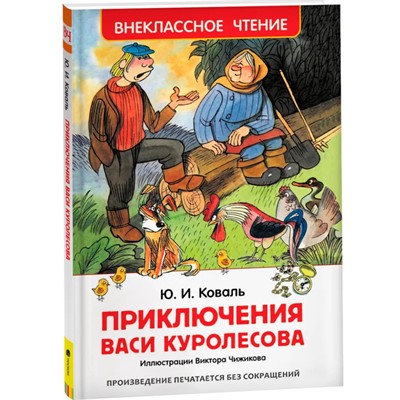 Книга 978-5-353-07856-2 Коваль Ю. Приключения Васи Куролесова (ВЧ) - фото 47091961