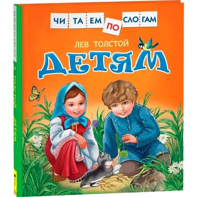 Книга 978-5-353-07979-8 Толстой Л.Детям (Читаем по слогам) - фото 47091993