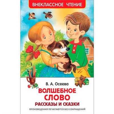 Книга 978-5-353-07865-4 Осеева В. Волшебное слово. Рассказы и сказки (ВЧ) - фото 47092005