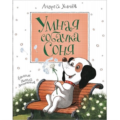 Книга 978-5-353-08233-0 Усачев А. Умная собачка Соня - фото 47092036