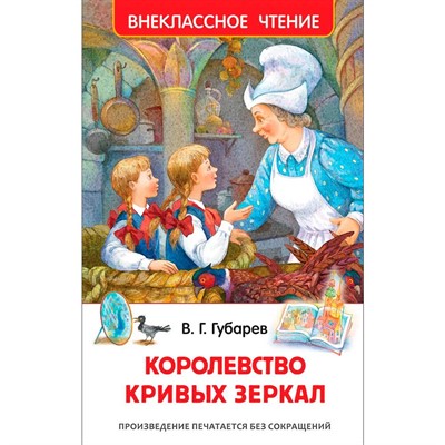Книга 978-5-353-08252-1 Губарев В.Королевство кривых зеркал (ВЧ) - фото 47092098