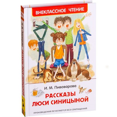 Книга 978-5-353-09169-1 Пивоварова И.Рассказы Люси Синицыной (ВЧ) - фото 47092104