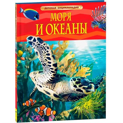 Книга 978-5-353-05842-7 Моря и океаны.Детская энциклопедия. - фото 47092165