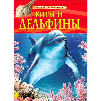 Книга 978-5-353-05767-3 Киты и дельфины.Детская энциклопедия - фото 47092181