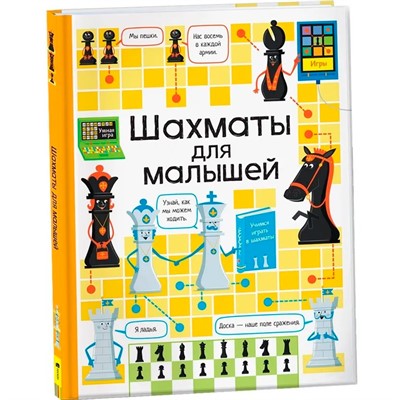 Книга 978-5-353-09841-6 Шахматы для малышей - фото 47092281