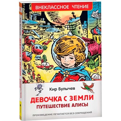 Книга 978-5-353-10182-6 Булычев Кир. Девочка с Земли (Путешествие Алисы) (ВЧ) - фото 47092295