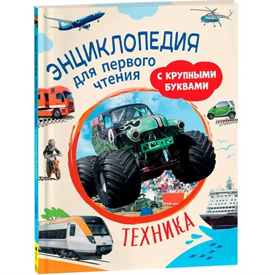 Книга 978-5-353-05764-2 Техника. Энциклопедия для первого чтения с крупными буквами - фото 47092316