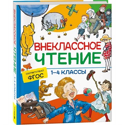 Книга 978-5-353-09939-0 Внеклассное чтение. 1-4 классы. Хрестоматия. Сказки, стихи и рассказы - фото 47092351