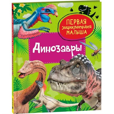 Книга 978-5353-10382-0 Динозавры. Первая энциклопедия малыша - фото 47092362