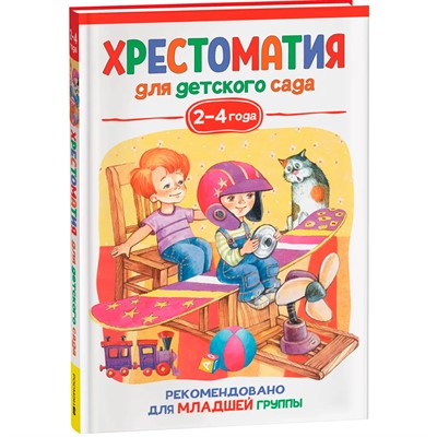 Книга 978-5-353-09937-6 Хрестоматия для детского сада 2-4 года. Младшая группа - фото 47092368