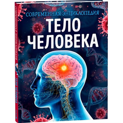 Книга 978-5-353-10294-6 Тело человека. Современная энциклопедия - фото 47092374