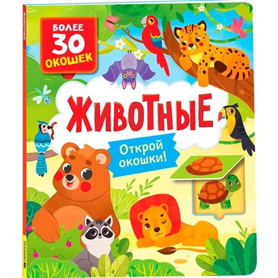 Книга с окошками 978-5-353-10588-6 Животные - фото 47092387