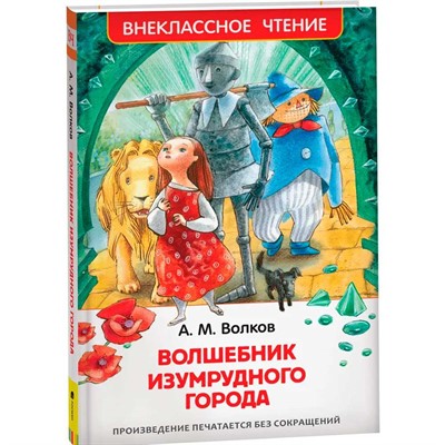 Книга 978-5-353-07281-2 Волков А.Волшебник Изумрудного города (ВЧ) - фото 47092406