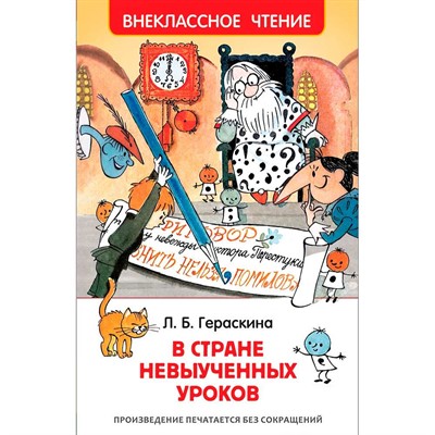 Книга 978-5-353-08254-5 Гераскина Л.В стране невыученных уроков (ВЧ) - фото 47092417