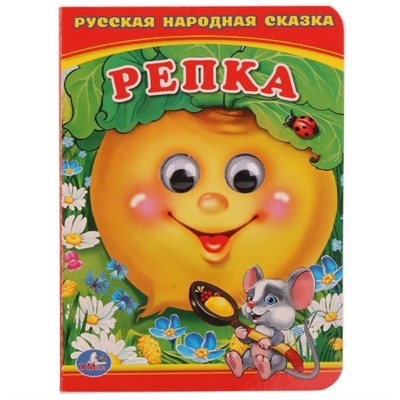 Книга Умка 9785506015666 Репка.Книжка с глазками А6 - фото 47092421