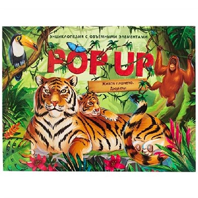 Книга 9785001340942 POP UP энциклопедия. Джунгли (Книжка-панорамка) - фото 47092428