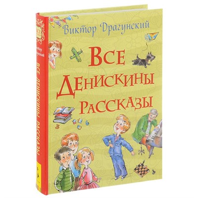 Книга 978-5-353-08431-0 Драгунский В. Все Денискины рассказы - фото 47092458