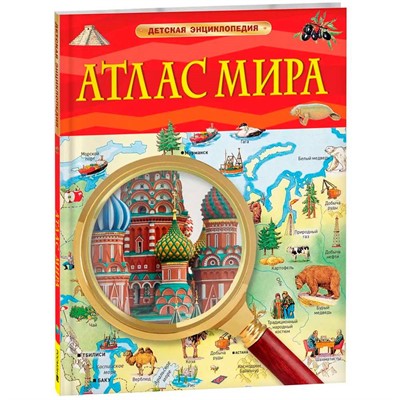Книга 978-5-353-10535-0 Атлас мира. Детская энциклопедия - фото 47092485