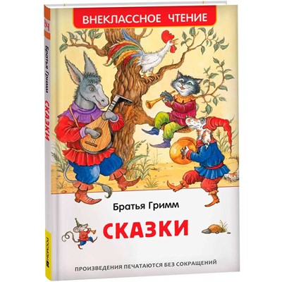 Книга 978-5-353-10874-0 Братья Гримм. Сказки (ВЧ) - фото 47092548